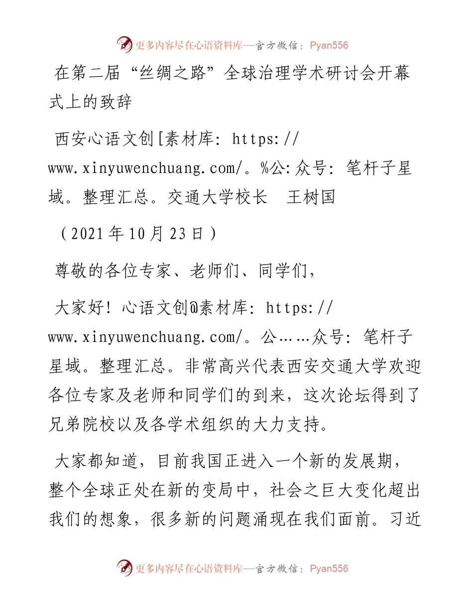 范文系列2535西安交通大学校长王树国：在第二届“丝绸之路”全球治理学术研讨会开幕式上的致辞.docx_第1页