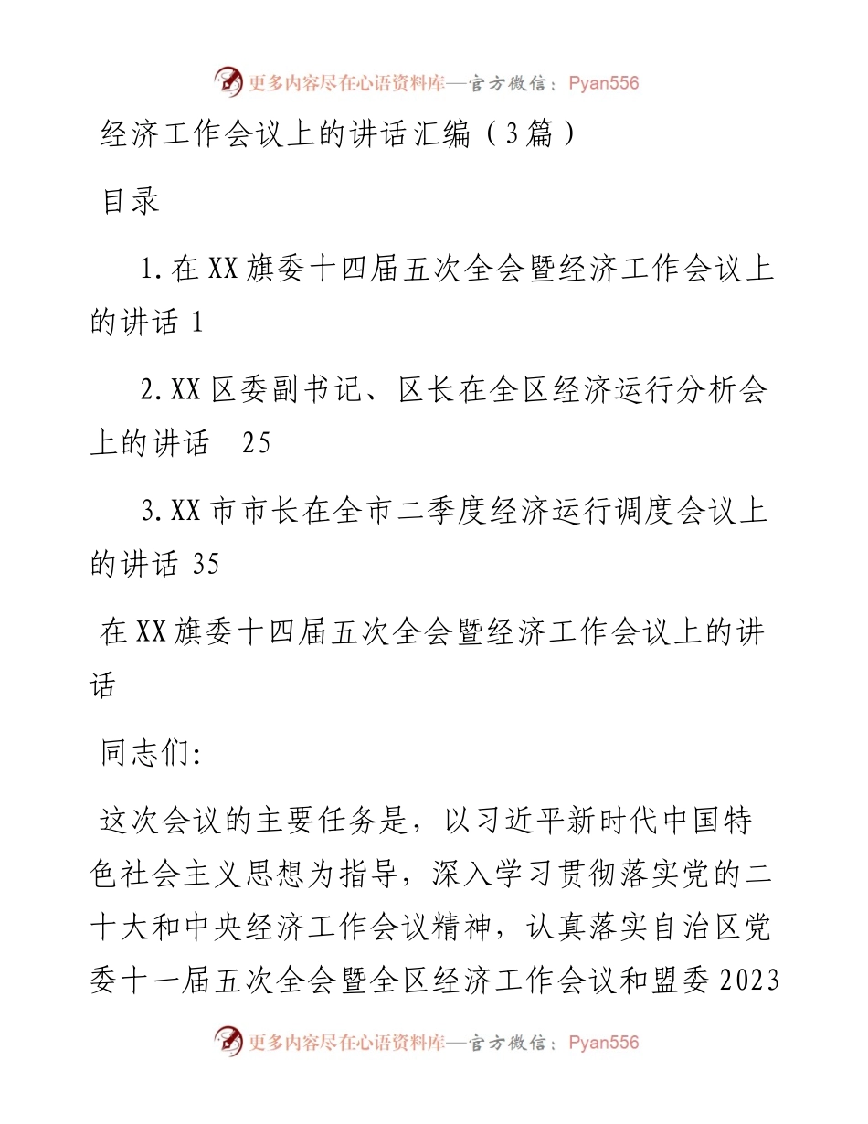 经济工作会议上的讲话汇编（3篇）.docx_第1页