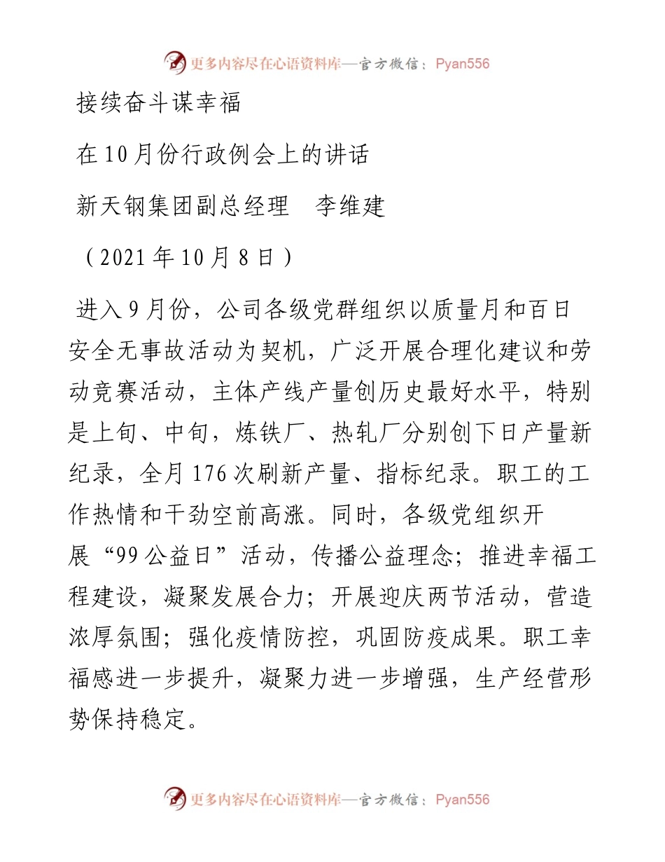 范文系列2406新天钢集团副总经理李维建：在10月份行政例会上的讲话.docx_第1页