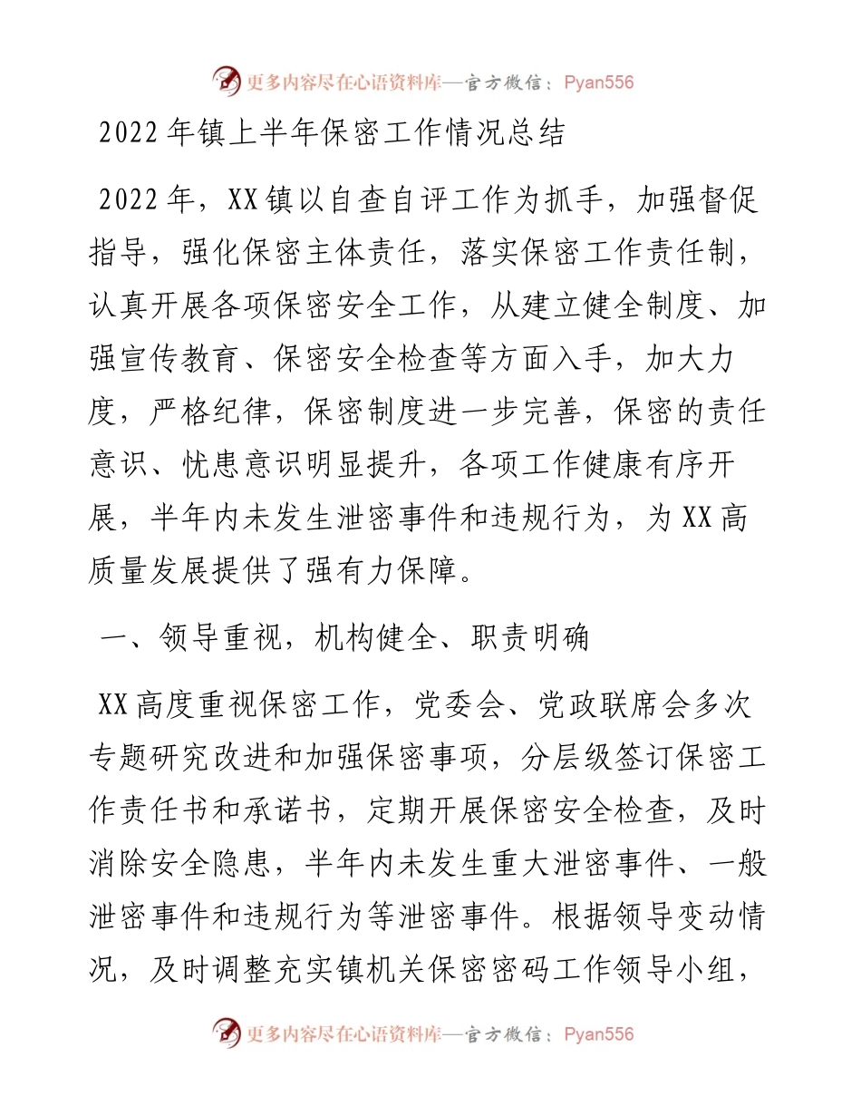 镇上半年保密工作情况总结.docx_第1页