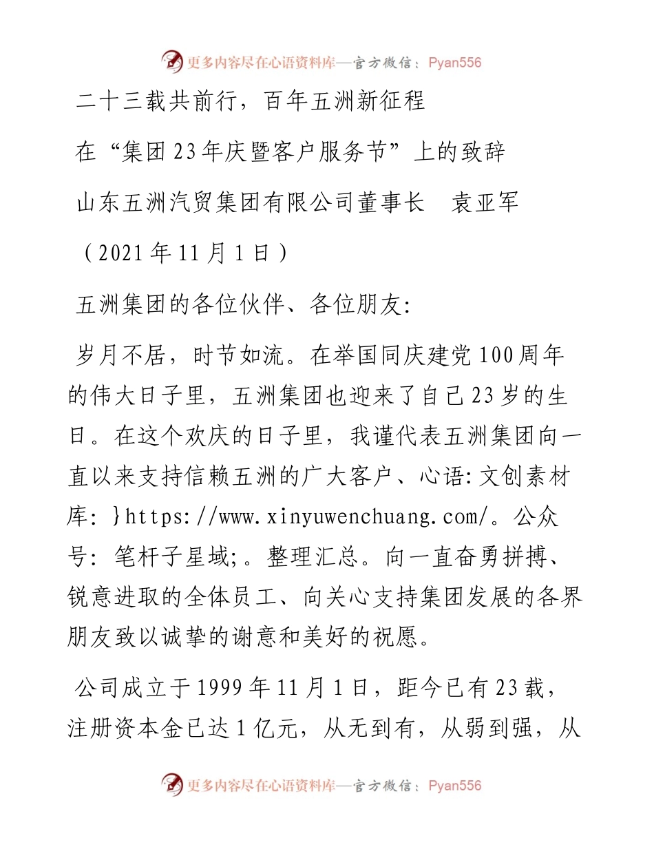 范文系列2545山东五洲汽贸集团有限公司董事长袁亚军：在“集团23年庆暨客户服务节”上的致辞.docx_第1页