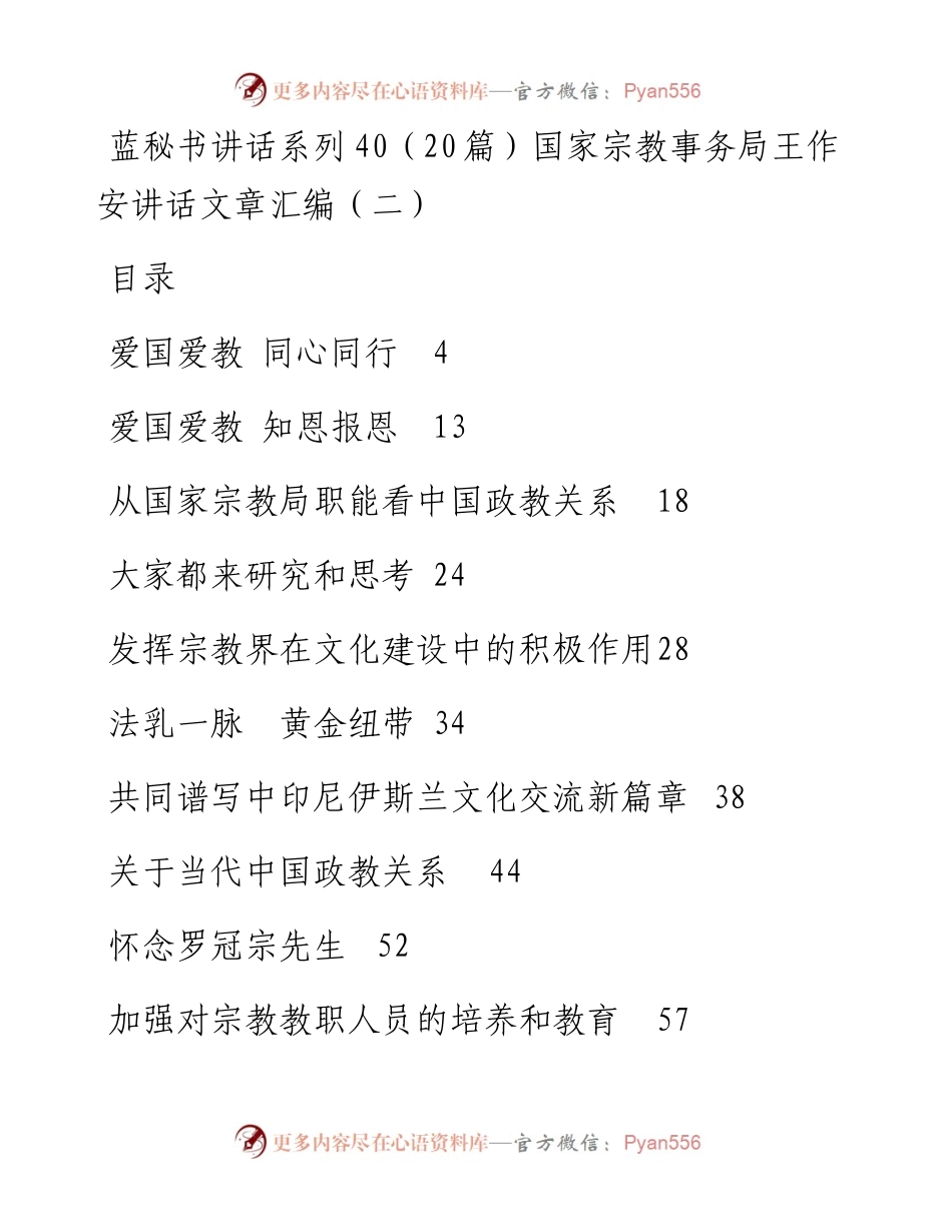 讲话系列40（20篇）国家宗教事务局王作安公开讲话文章汇编（二）.docx_第1页