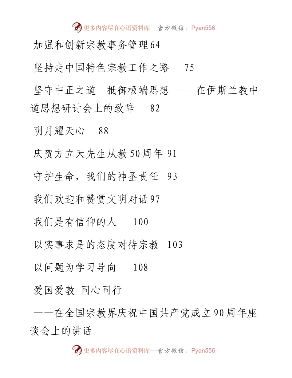 讲话系列40（20篇）国家宗教事务局王作安公开讲话文章汇编（二）.docx_第2页