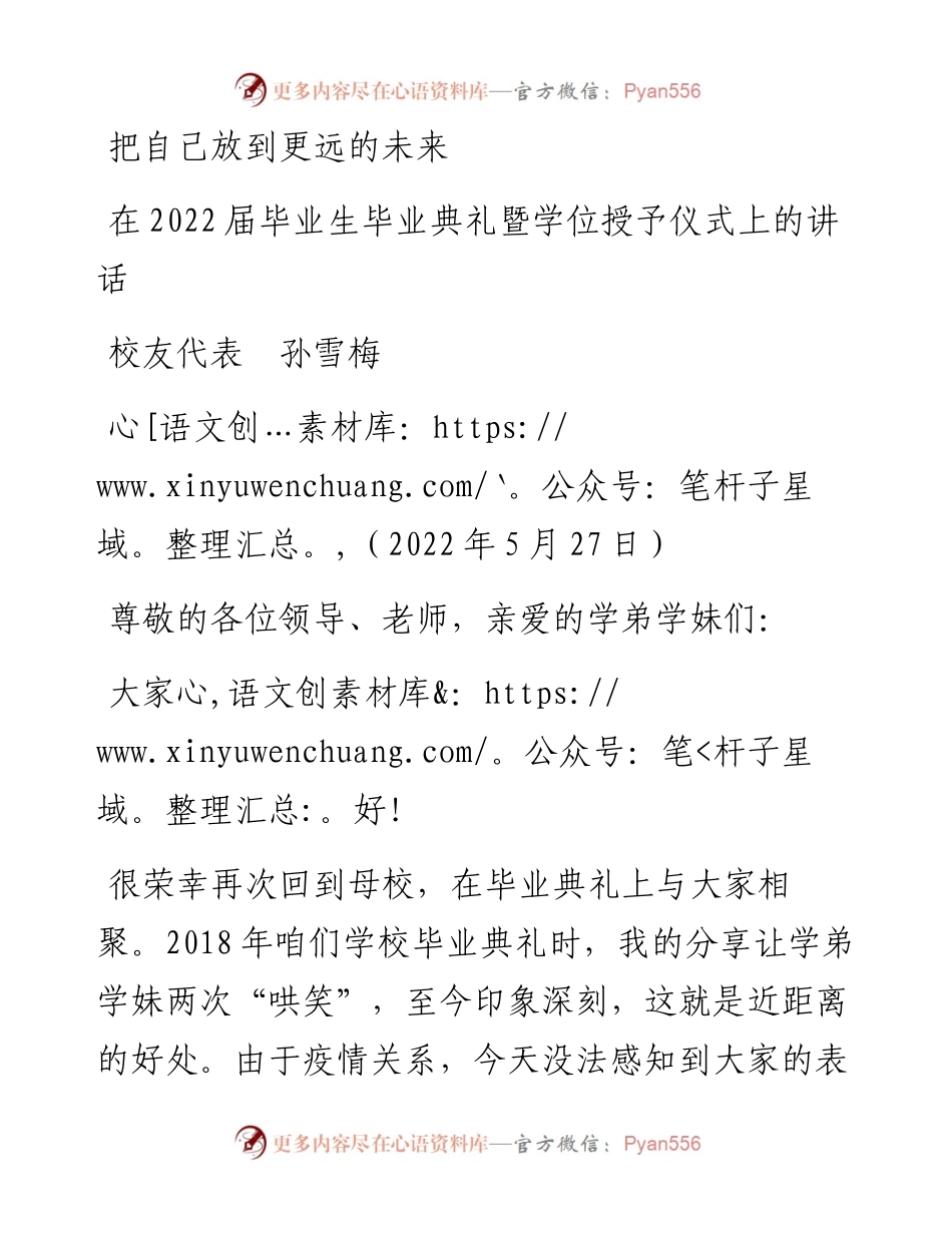 范文系列3764校友代表孙雪梅：在届毕业生毕业典礼暨学位授予仪式上的讲话.docx_第1页