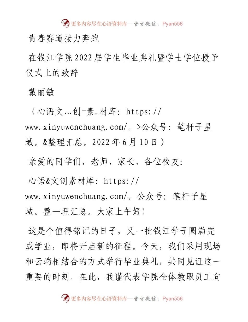 范文系列3964在钱江学院届学生毕业典礼暨学士学位授予仪式上的致辞.docx_第1页