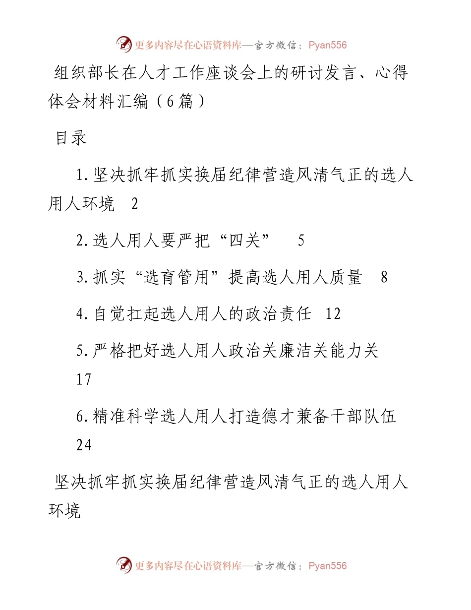 组织部长在人才工作座谈会上的研讨发言、心得体会材料汇编（6篇）.docx_第1页