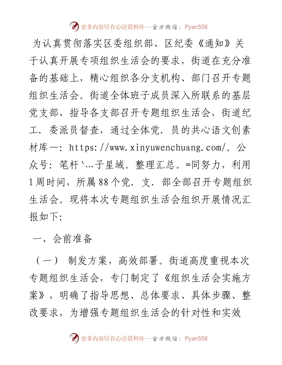 街道党史教育专题组织生活会情况报告.docx_第1页