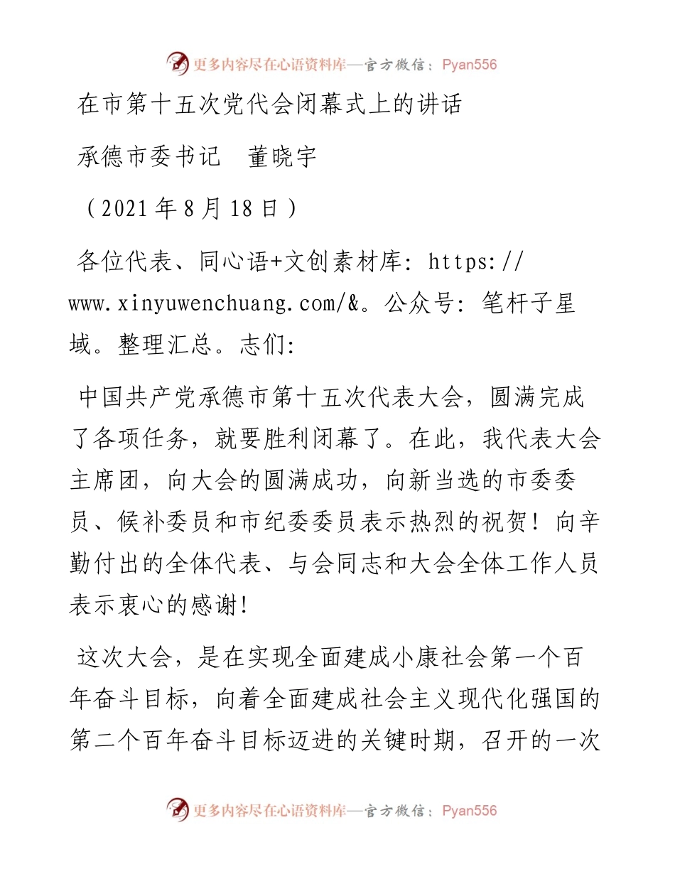 范文系列1940承德市委书记董晓宇：在市第十五次党代会闭幕式上的讲话.docx_第1页