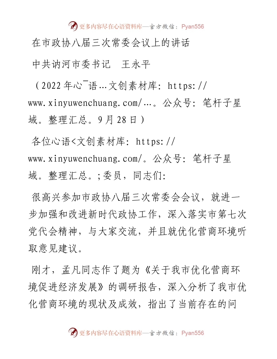 范文系列4853中共讷河市委书记王永平：在市政协八届三次常委会议上的讲话.docx_第1页