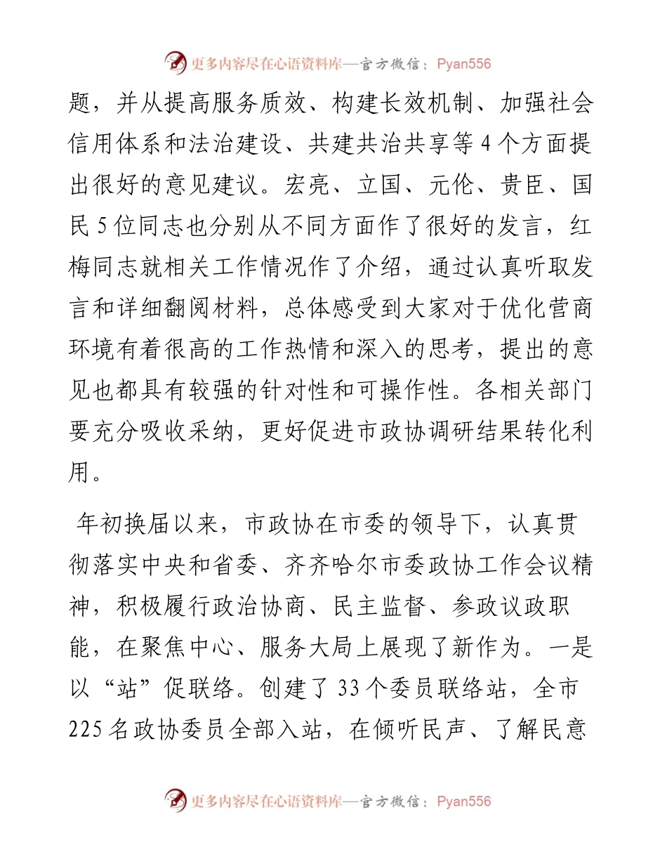 范文系列4853中共讷河市委书记王永平：在市政协八届三次常委会议上的讲话.docx_第2页