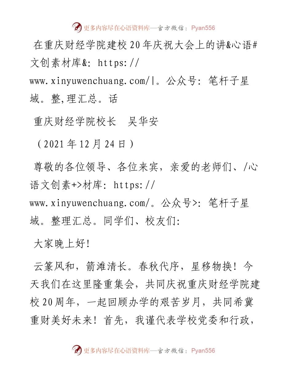 范文系列3050重庆财经学院校长吴华安：在重庆财经学院建校20年庆祝大会上的讲话.docx_第1页