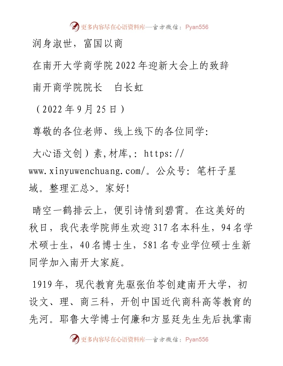 范文系列4768南开商学院院长白长虹：在南开大学商学院迎新大会上的致辞.docx_第1页