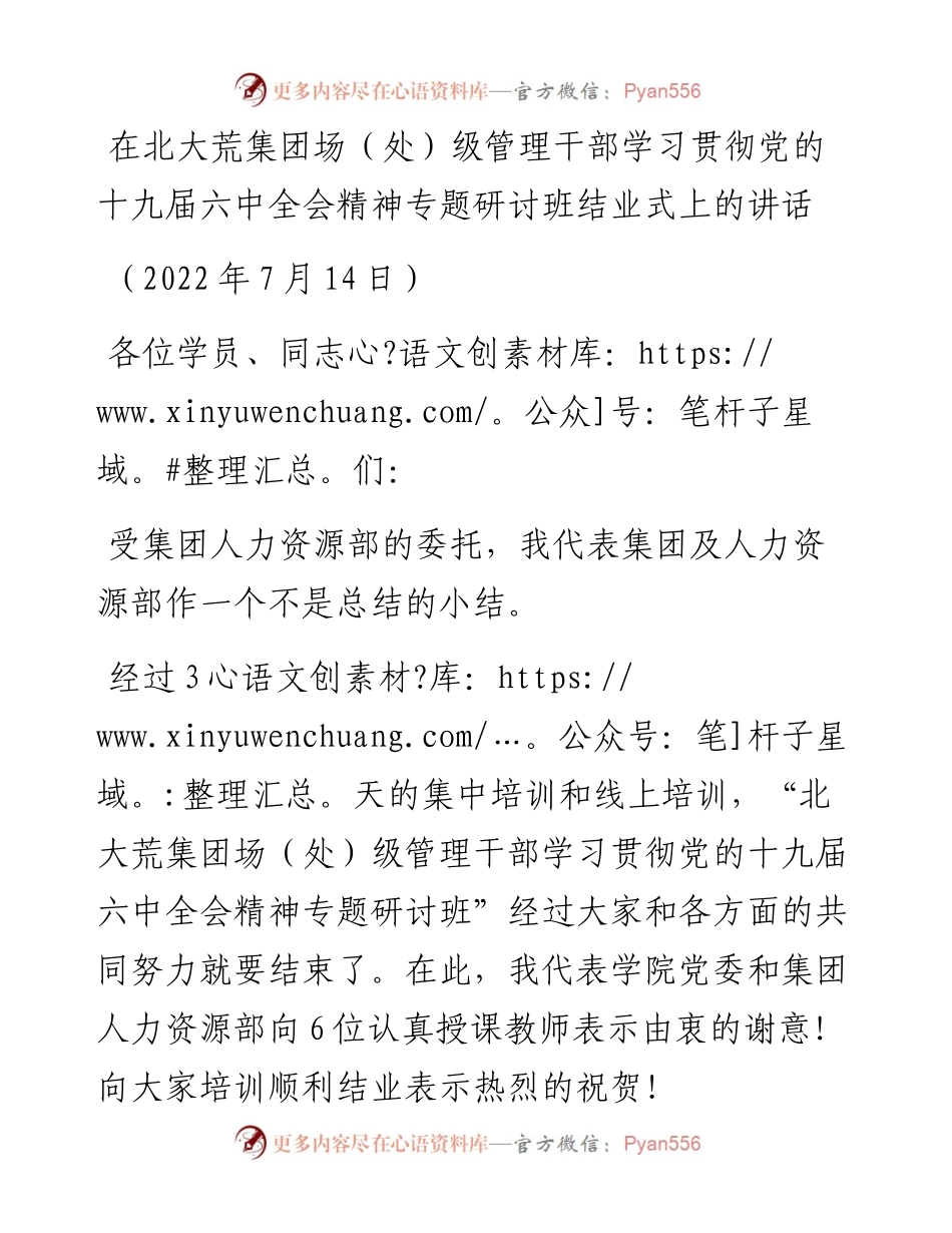 范文系列4221在北大荒集团场（处）级管理干部学习贯彻党的十九届六中全会精神专题研讨班结业式上的讲话.docx_第1页