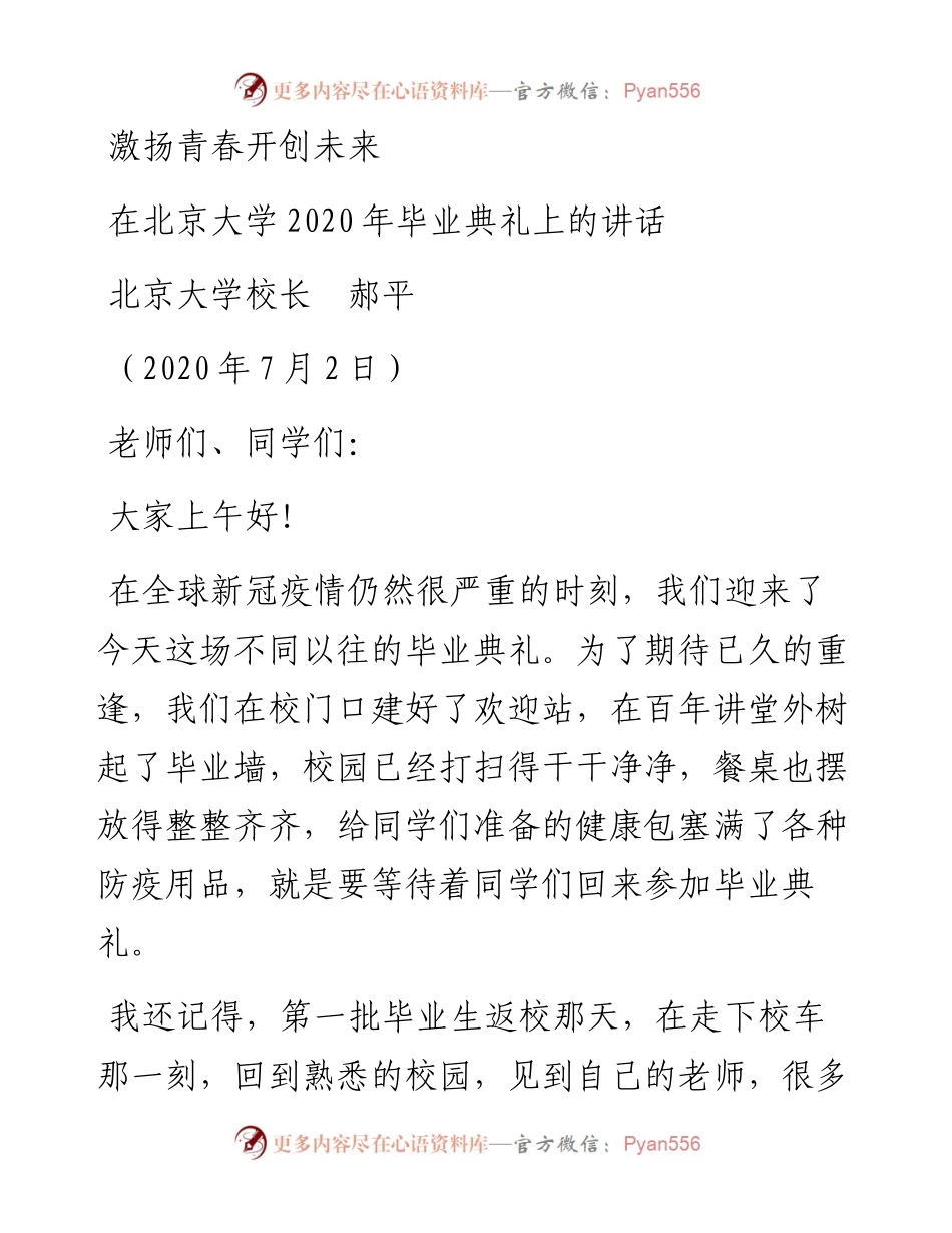 范文系列434北京大学校长郝平：在北京大学毕业典礼上的讲话.docx_第1页