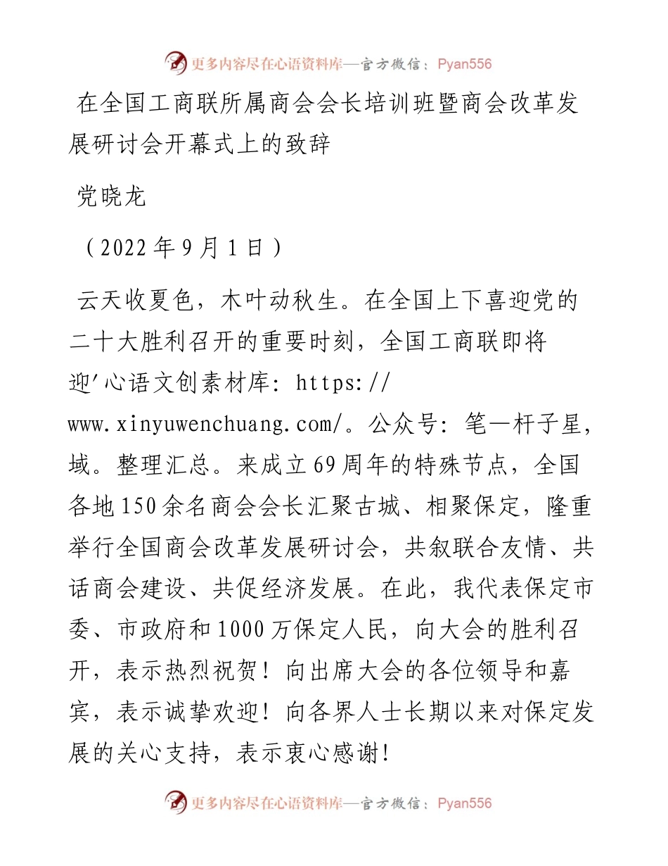 范文系列4475党晓龙：在全国工商联所属商会会长培训班暨商会改革发展研讨会开幕式上的致辞.docx_第1页
