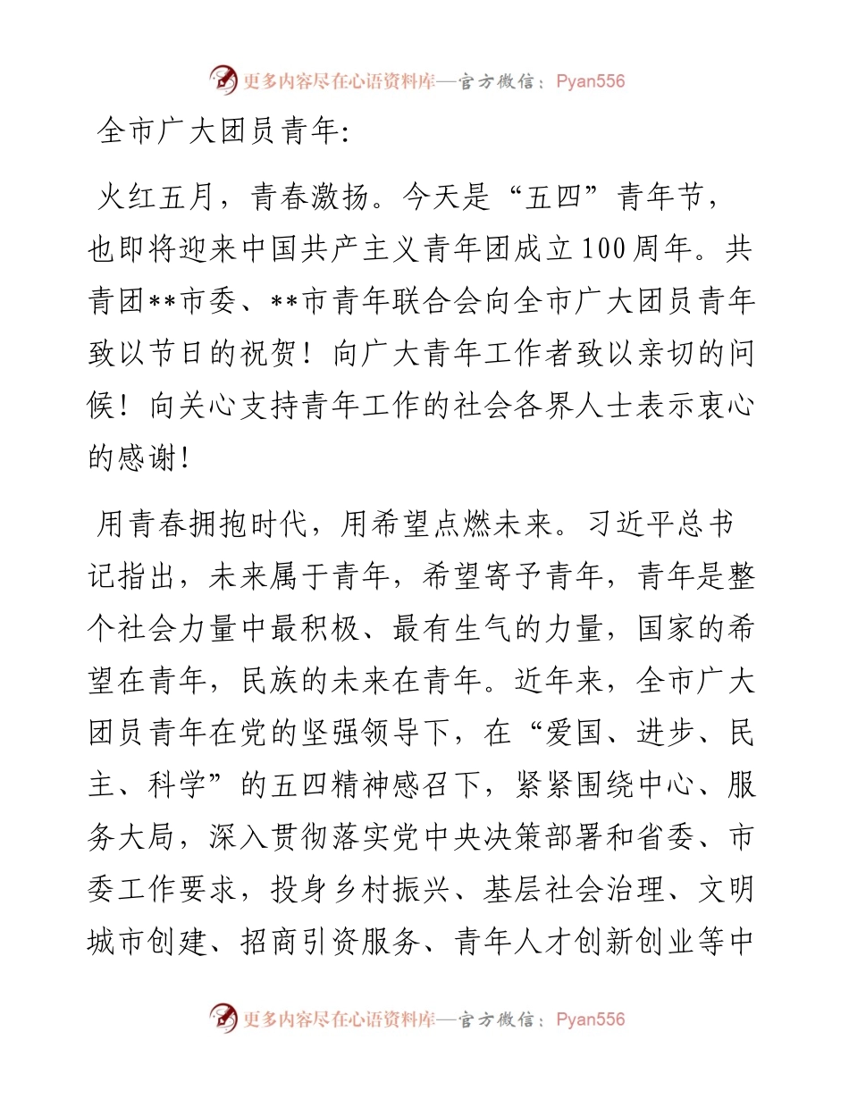 致全市广大团员青年的一封信.docx_第1页