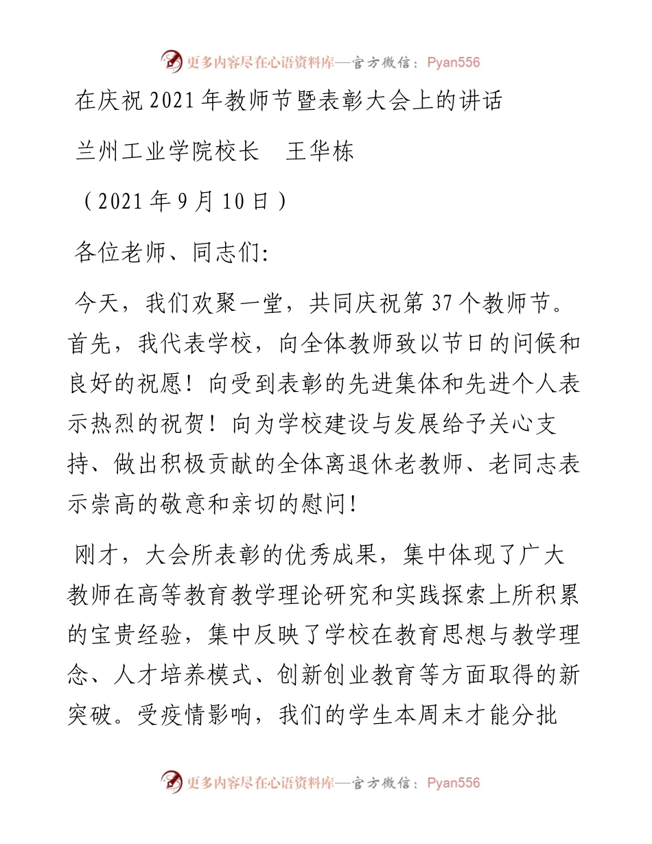 范文系列2143兰州工业学院校长王华栋：在庆祝教师节暨表彰大会上的讲话.docx_第1页