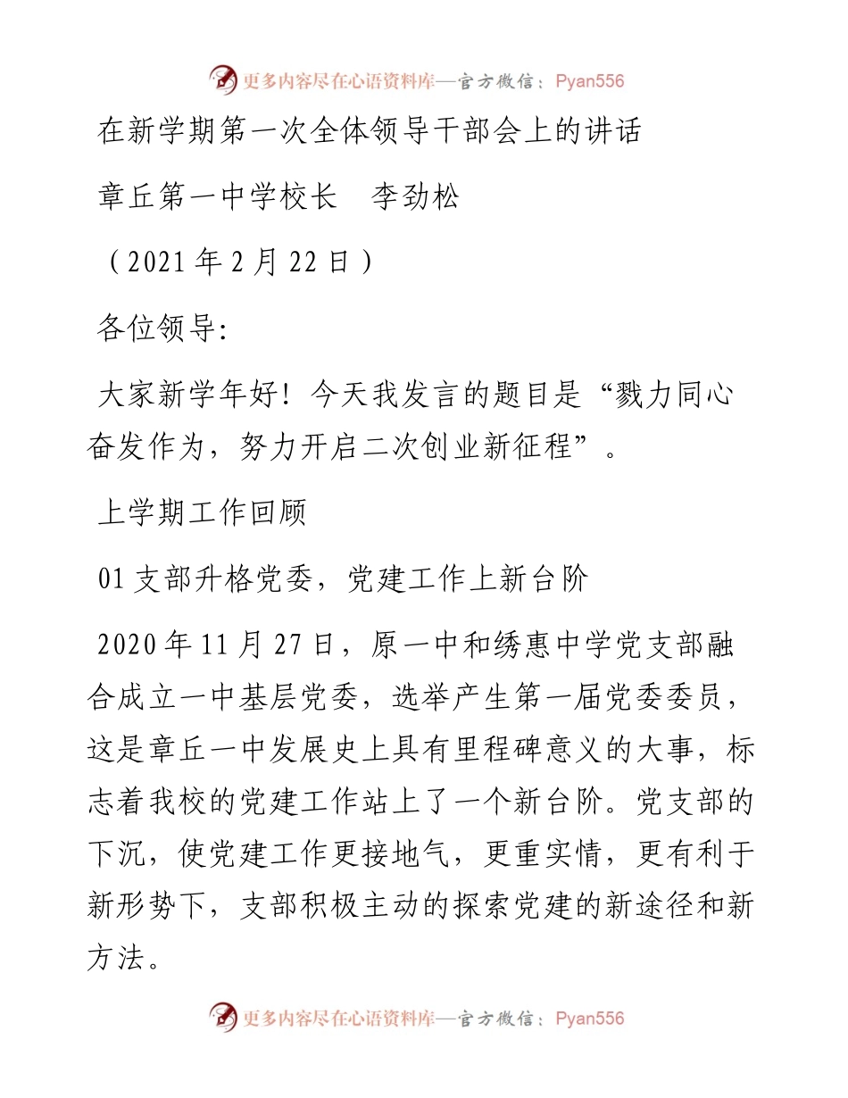 范文系列1254章丘第一中学校长李劲松：在新学期第一次全体领导干部会上的讲话.docx_第1页
