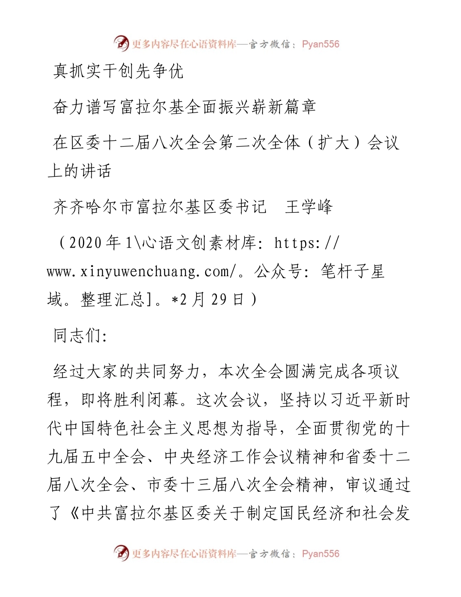 范文系列1029齐齐哈尔市富拉尔基区委书记王学峰：在区委十二届八次全会第二次全体（扩大）会议上的讲话.docx_第1页