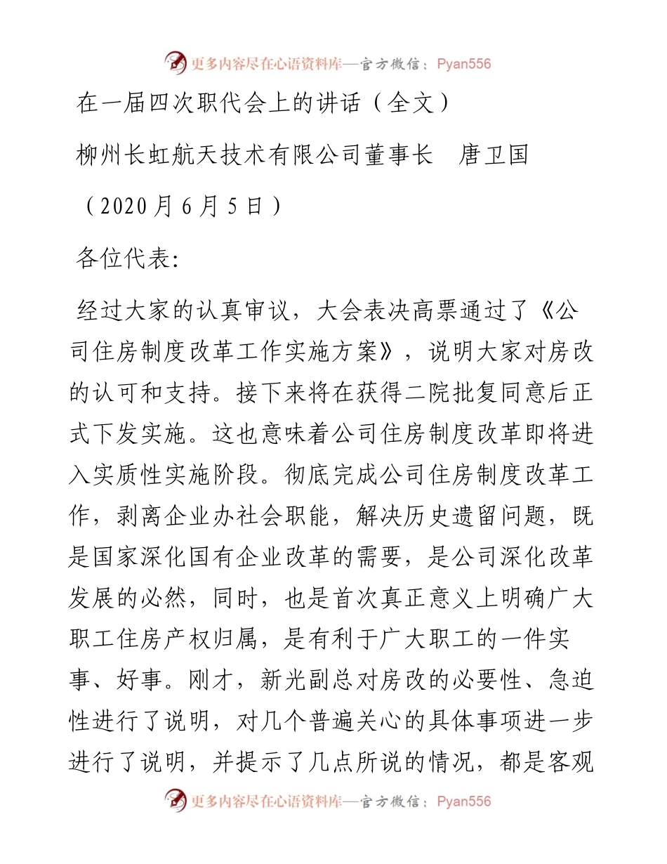 范文系列322柳州长虹航天技术有限公司董事长唐卫国在一届四次职代会上的讲话）.docx_第1页