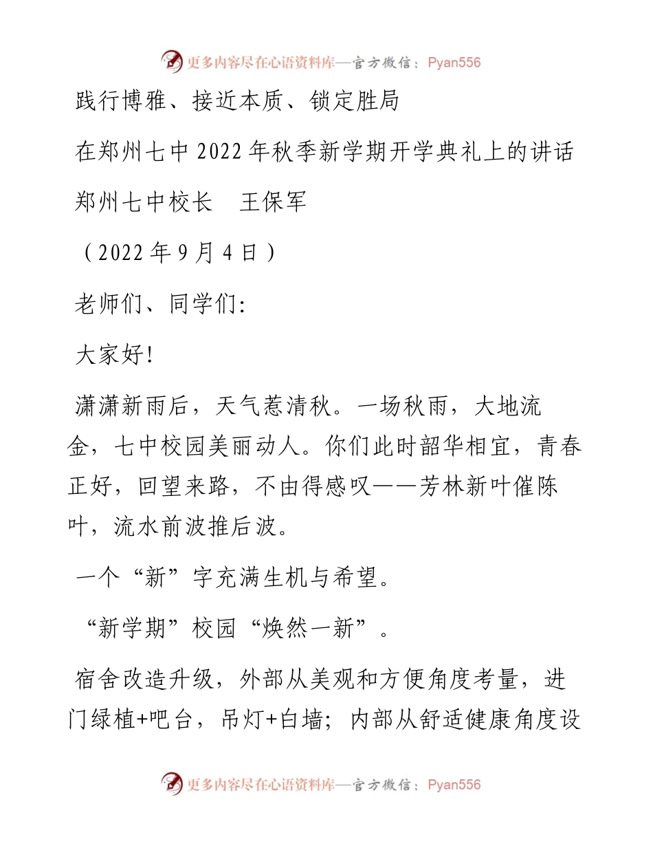 范文系列4696郑州七中校长王保军：在郑州七中秋季新学期开学典礼上的讲话.docx_第1页