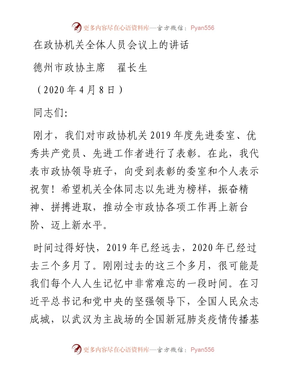 范文系列100德州市政协主席翟长生在政协机关全体人员会议上的讲话.docx_第1页
