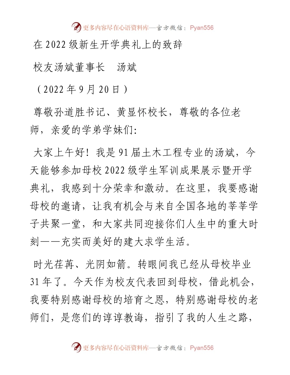 范文系列4772校友汤斌董事长汤斌：在级新生开学典礼上的致辞.docx_第1页