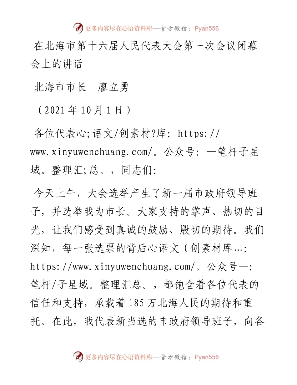 范文系列2266北海市市长廖立勇：在北海市第十六届人民代表大会第一次会议闭幕会上的讲话.docx_第1页