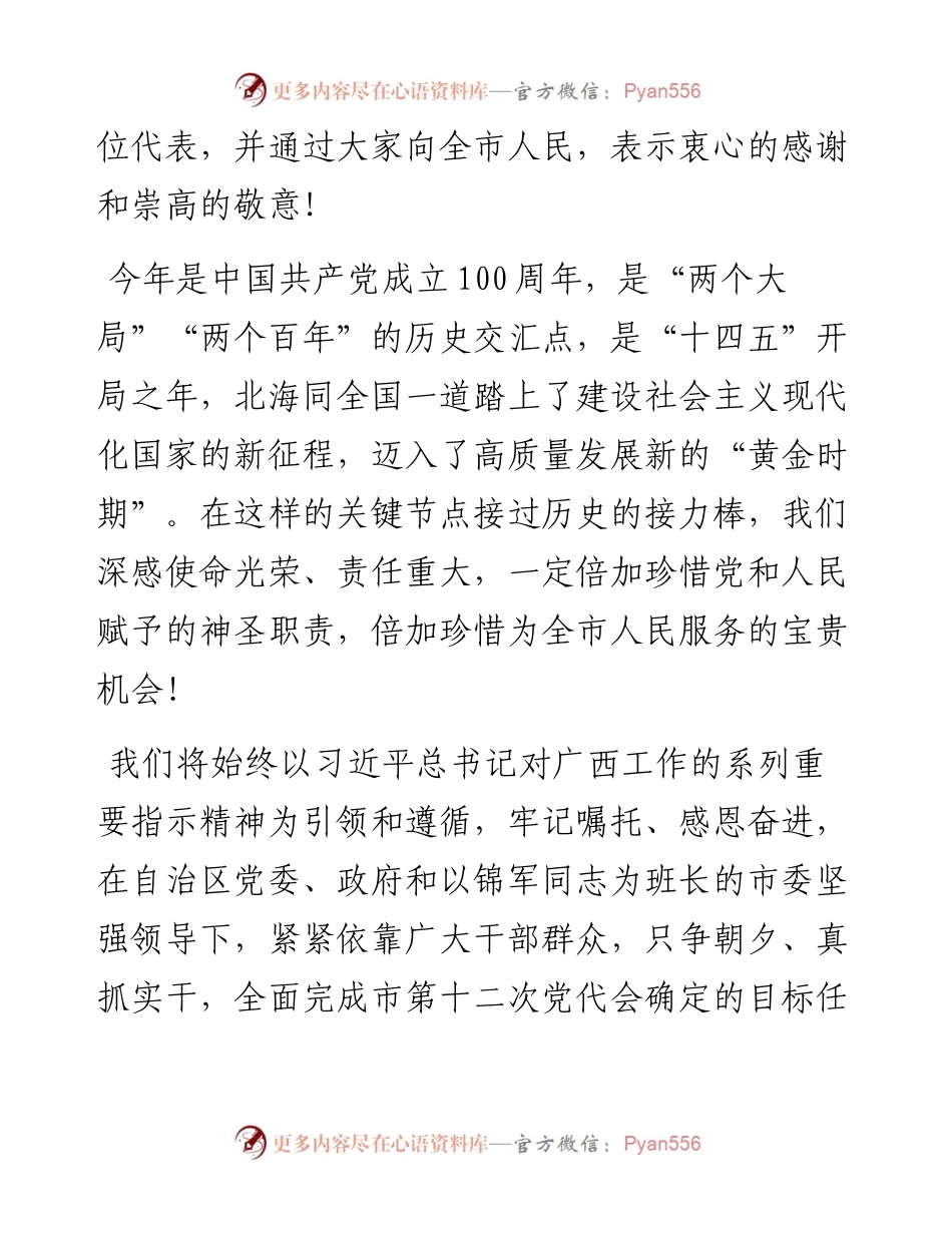 范文系列2266北海市市长廖立勇：在北海市第十六届人民代表大会第一次会议闭幕会上的讲话.docx_第2页
