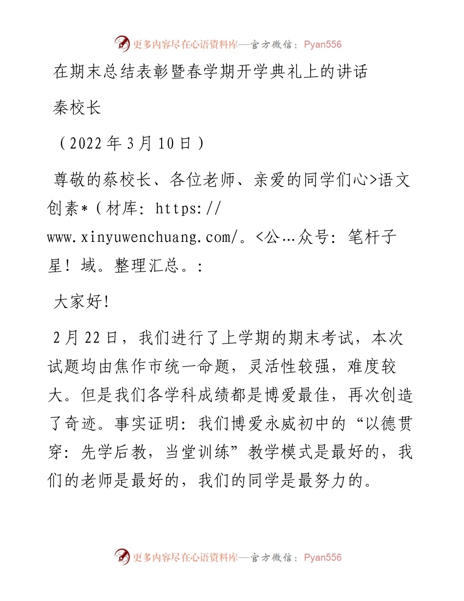 范文系列3405秦校长：在期末总结表彰暨春学期开学典礼上的讲话.docx_第1页