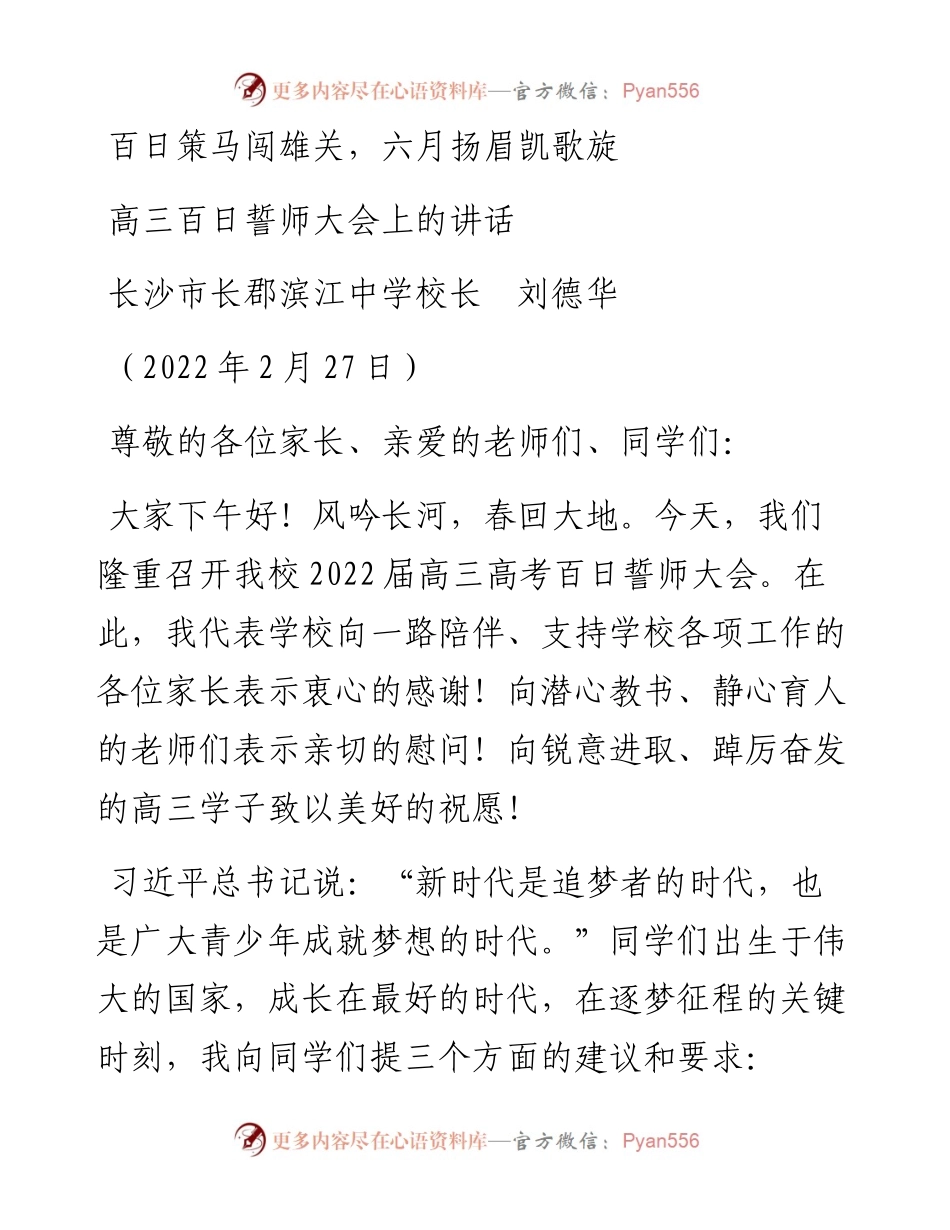 范文系列4942长沙市长郡滨江中学校长刘德华：在高三百日誓师大会上的讲话.docx_第1页