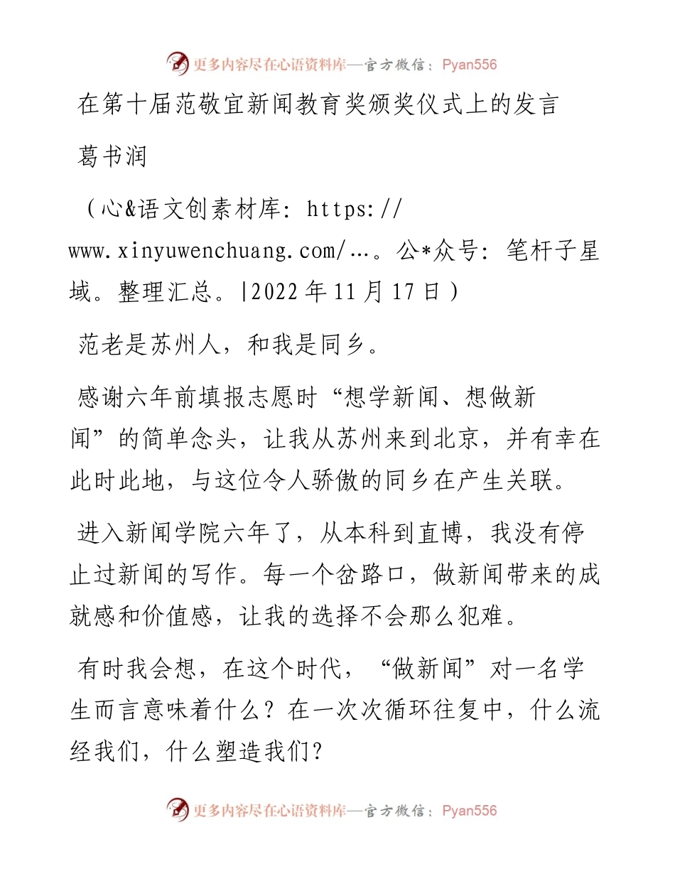 范文系列4983葛书润：在第十届范敬宜新闻教育奖颁奖仪式上的发言.docx_第1页