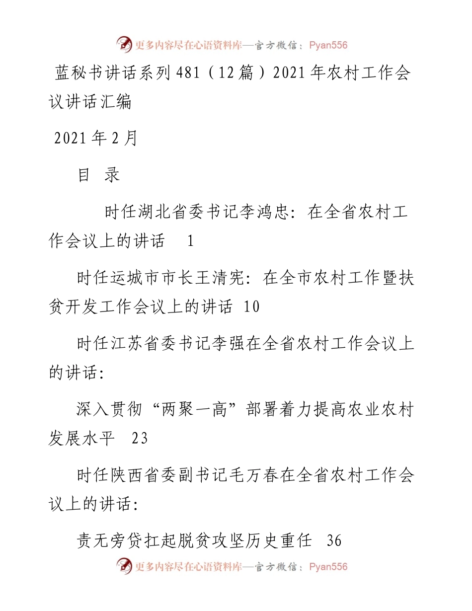 讲话系列481（12篇）农村工作会议讲话汇编.docx_第1页