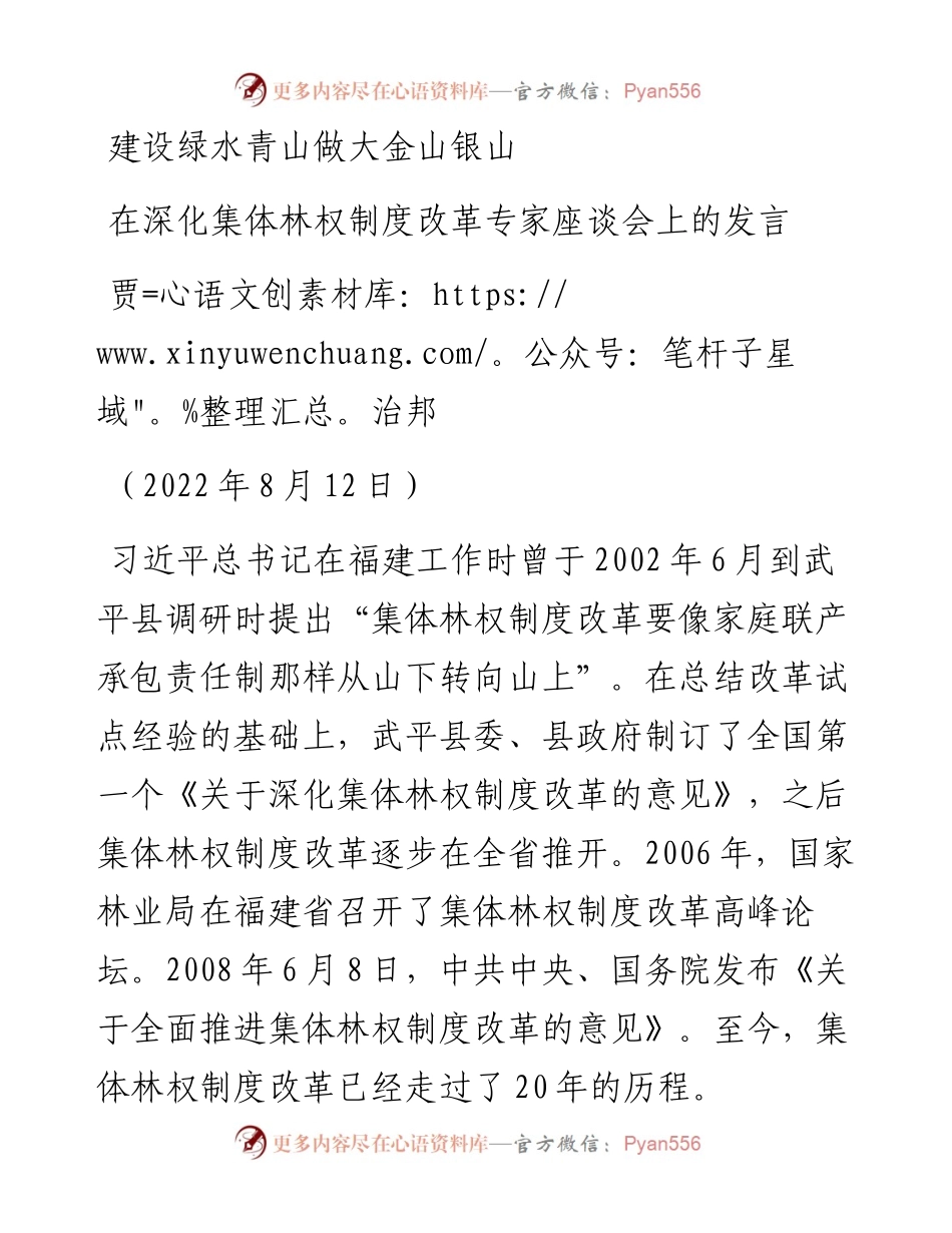 范文系列4411贾治邦：在深化集体林权制度改革专家座谈会上的发言.docx_第1页