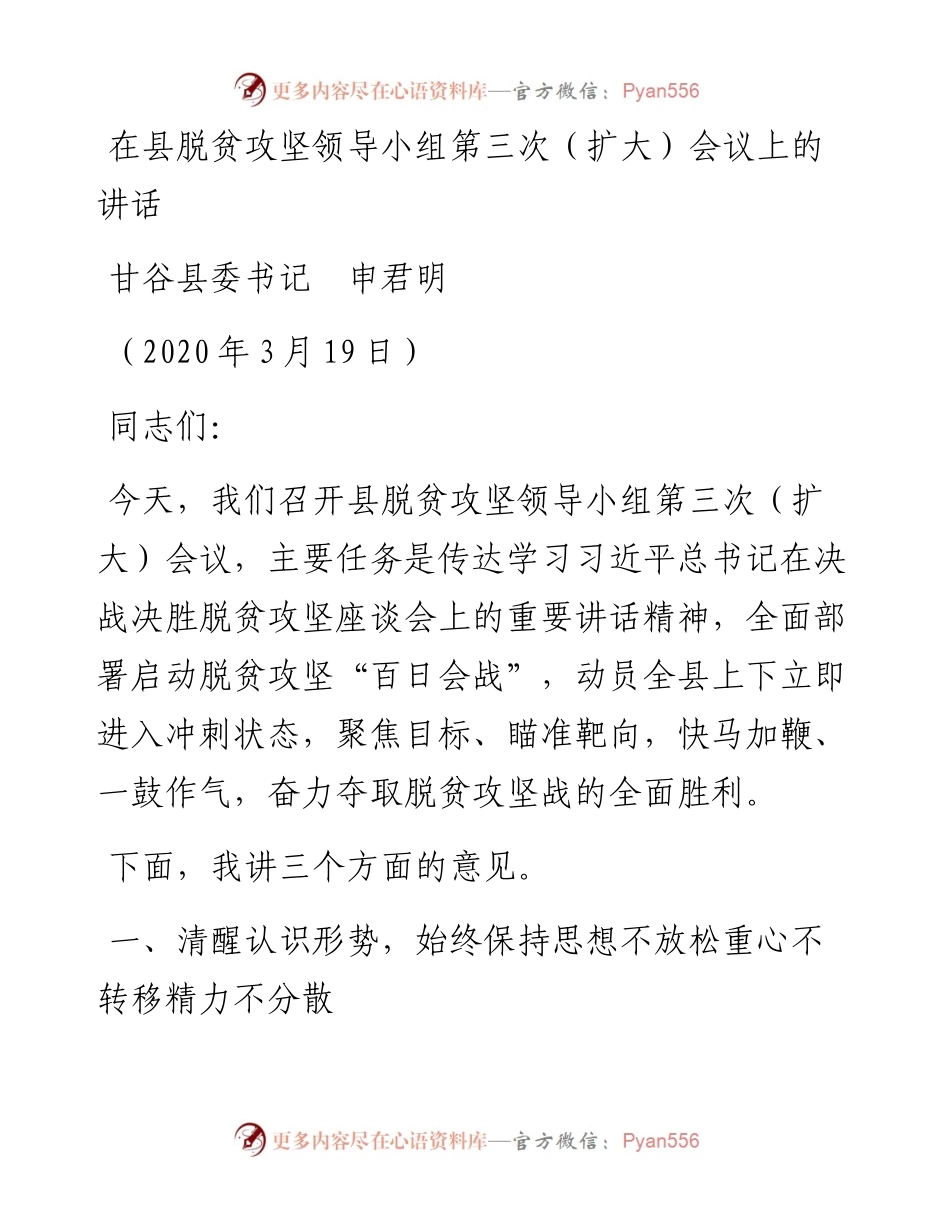 范文系列25甘谷县委书记申君明在县脱贫攻坚领导小组第三次（扩大）会议上的讲话.docx_第1页