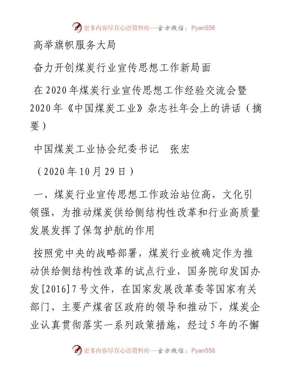 范文系列888中国煤炭工业协会纪委书记张宏：在煤炭行业宣传思想工作经验交流会暨《中国煤炭工业》杂志社年会上的讲话.docx_第1页
