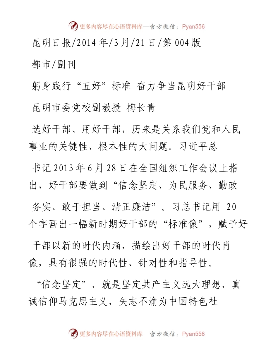 躬身践行_五好_标准  奋力争当昆明好干部_梅长青.docx_第1页