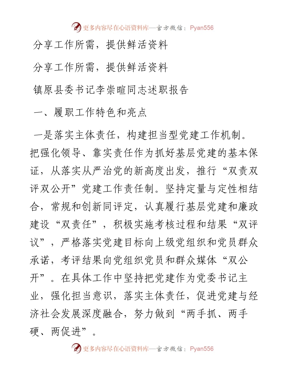 镇原县委书记李崇暄同志述职报告.docx_第1页