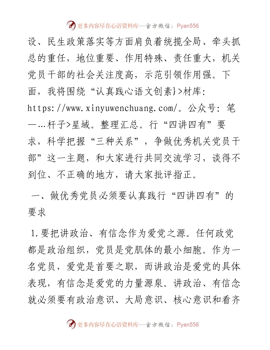 践​行“四讲四有”，把握“三种关系”争做优秀机关党员干部.docx_第2页