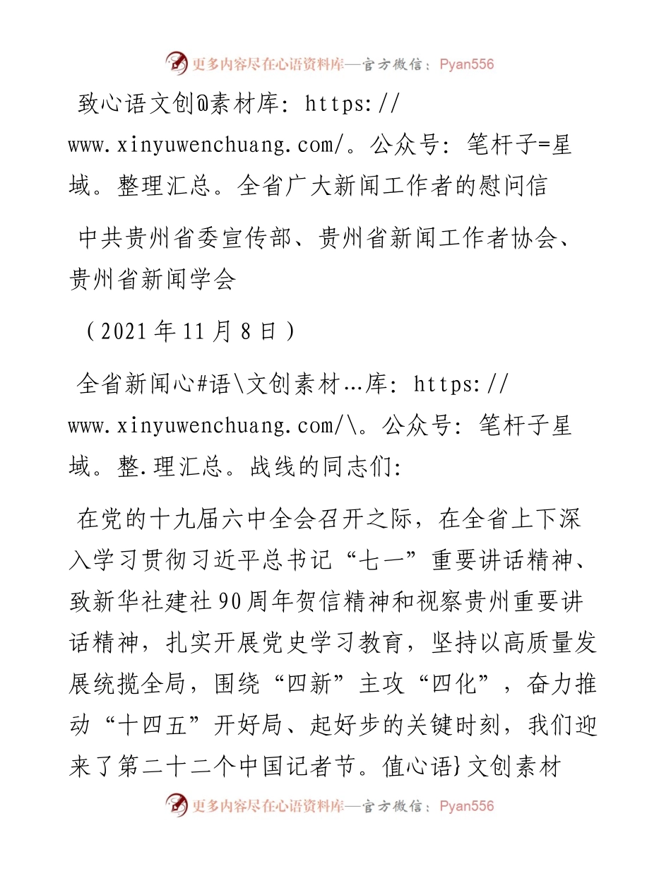 范文系列2602中共贵州省委宣传部、贵州省新闻工作者协会、贵州省新闻学会：致全省广大新闻工作者的慰问信.docx_第1页