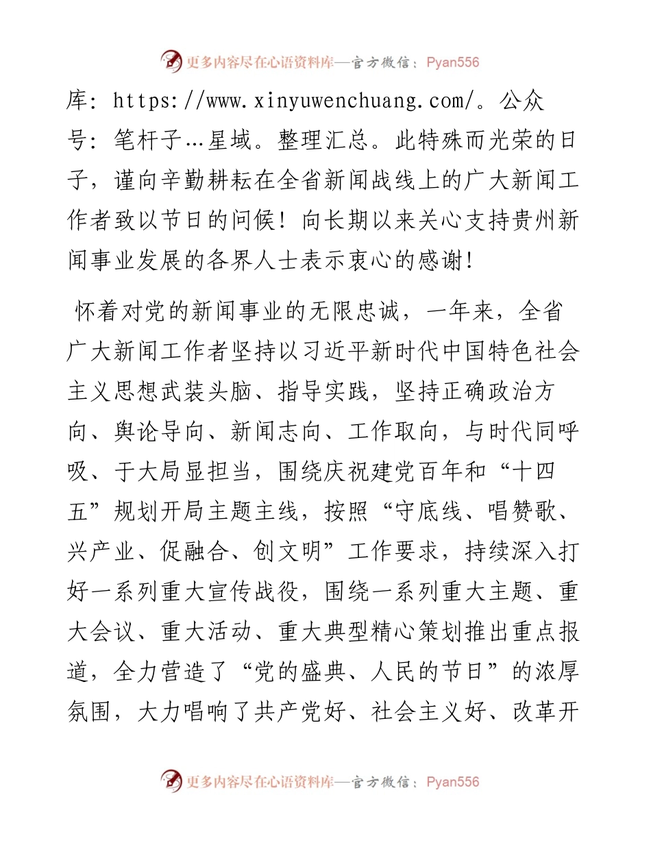 范文系列2602中共贵州省委宣传部、贵州省新闻工作者协会、贵州省新闻学会：致全省广大新闻工作者的慰问信.docx_第2页