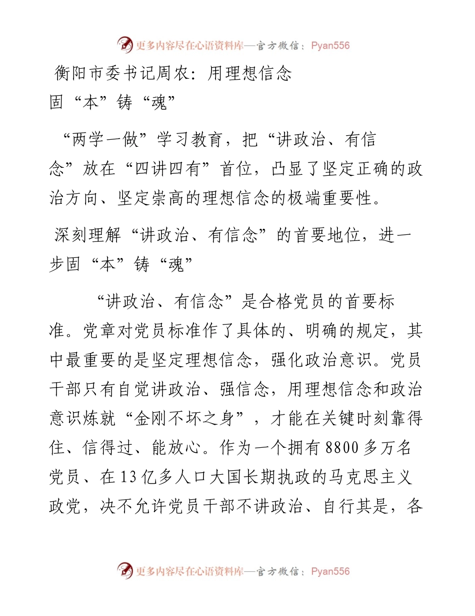 衡阳市委书记周农：用理想信念固“本”铸“魂”.docx_第1页