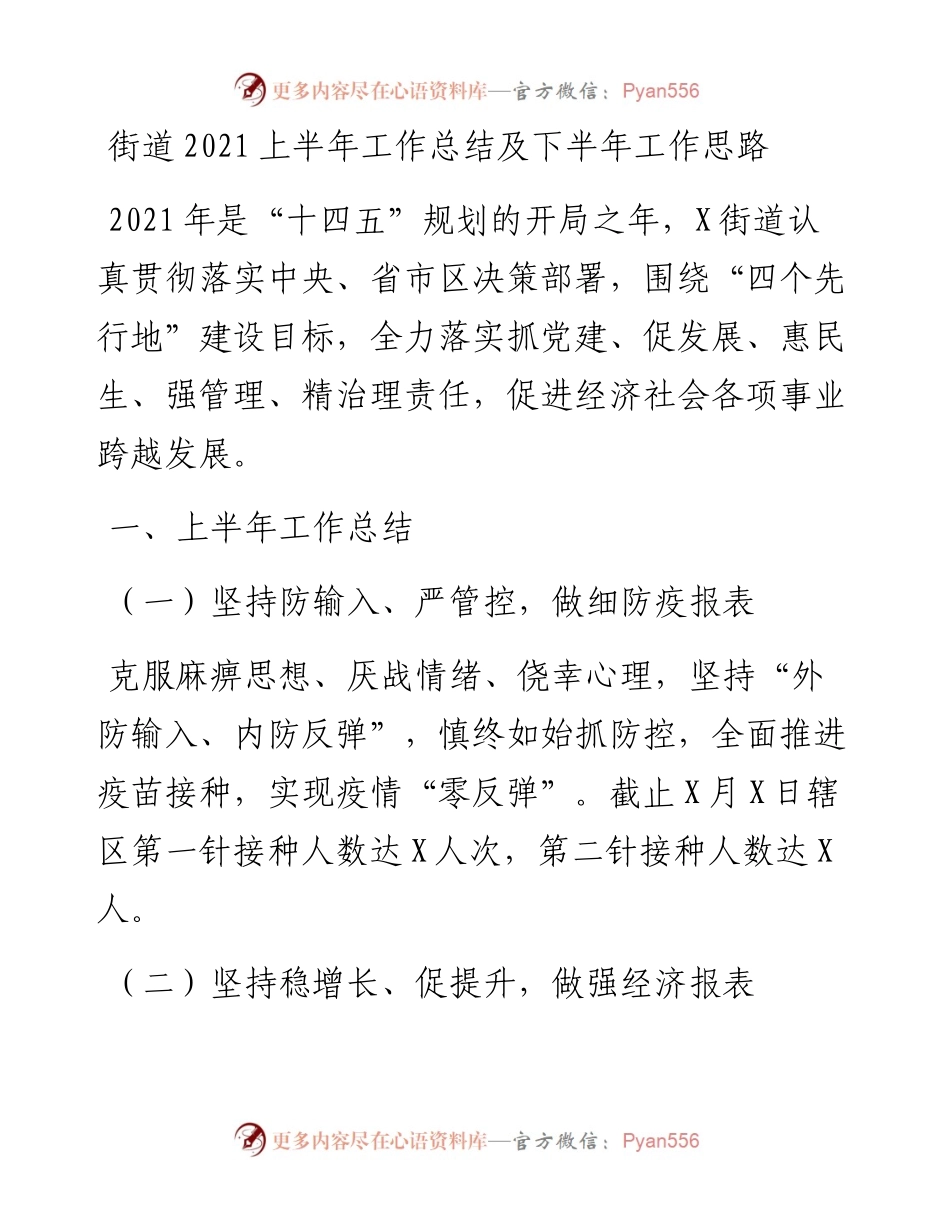 街道上半年工作总结及下半年工作思路.docx_第1页