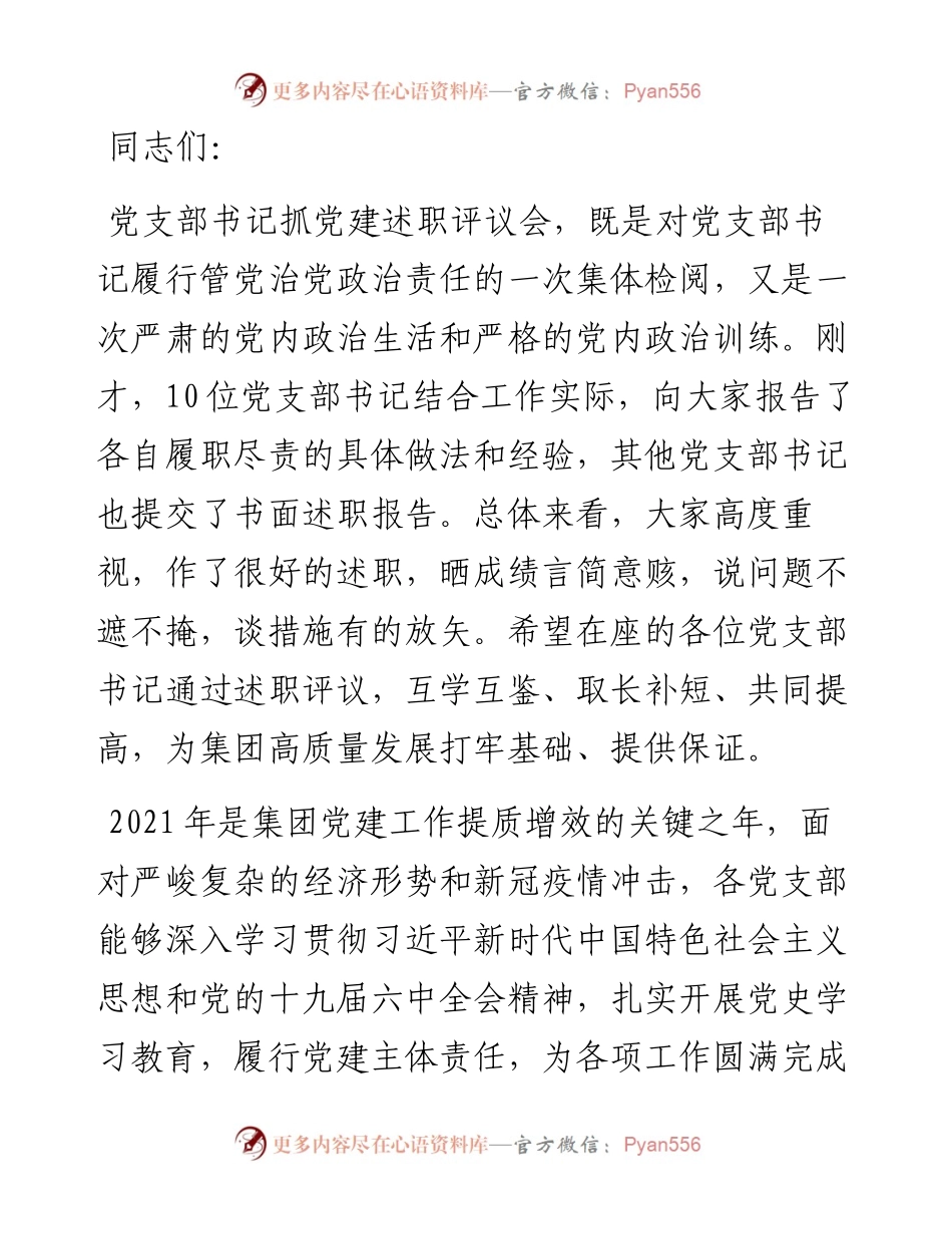 集团党委书记在党支部书记抓党建述职评议会上的讲话.docx_第1页