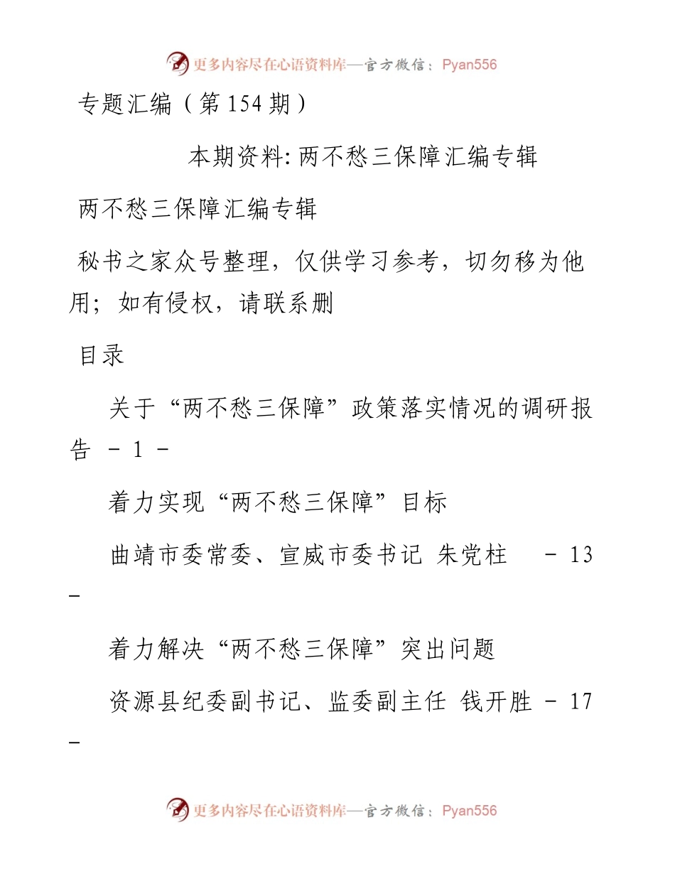 老秘系列第154期_两不愁三保障汇编专辑.docx_第1页