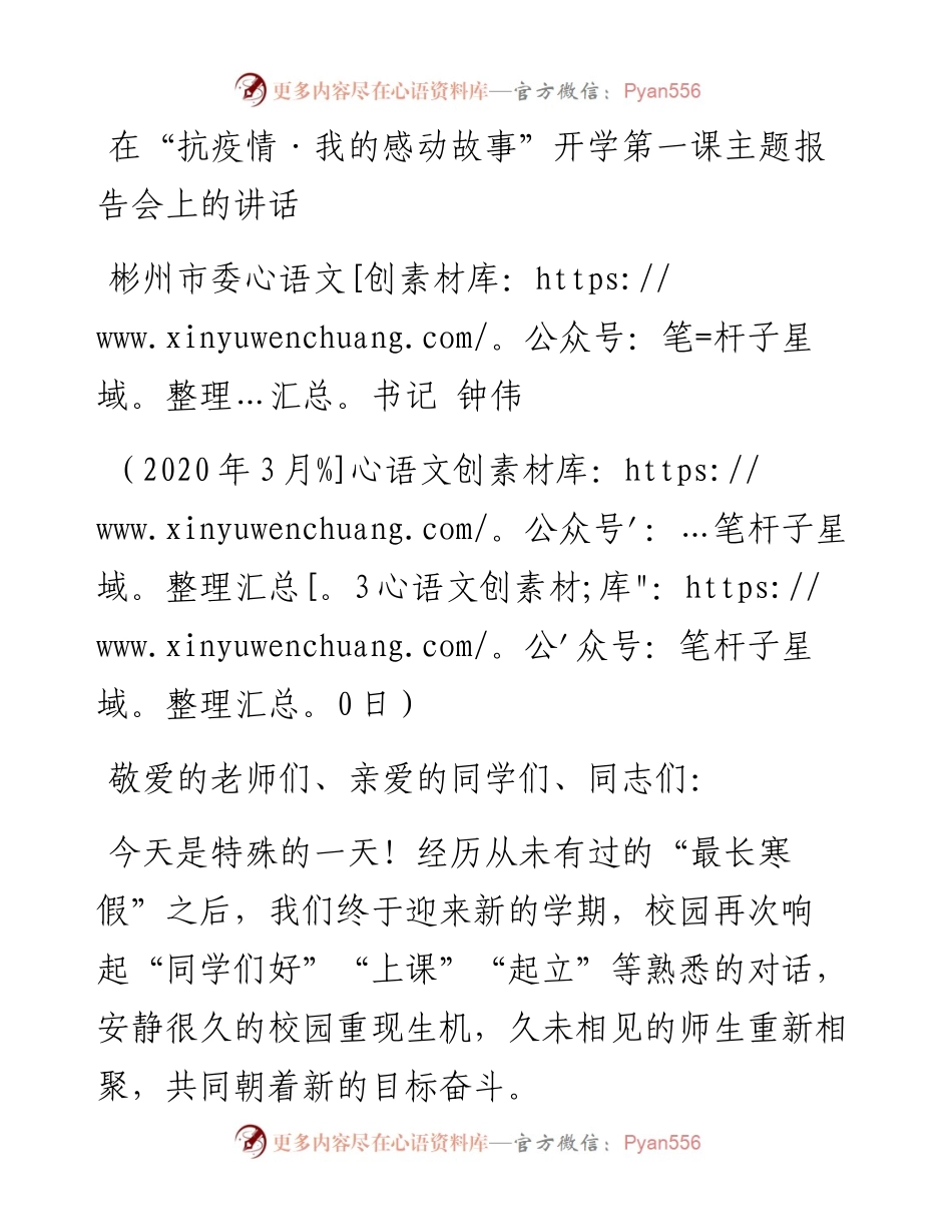 范文系列84彬州市委书记钟伟在“抗疫情我的感动故事”开学第一课主题报告会上的讲话.docx_第1页