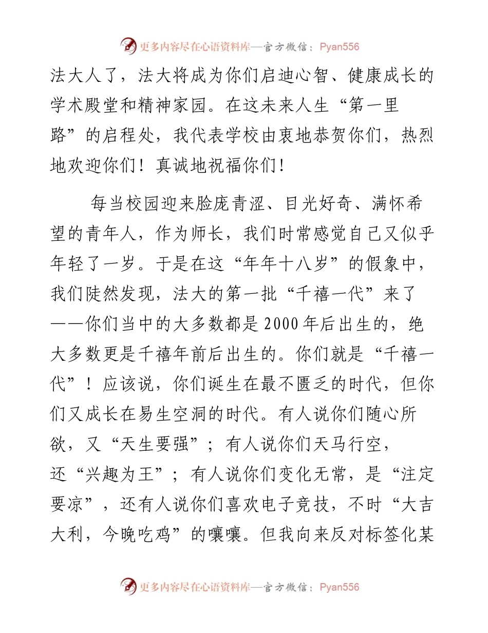 过优质的大学生活，做有为的“千禧一代”——中国政法大学校长在级本科生开学典礼上的讲话(1).docx_第2页