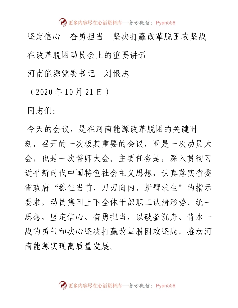 范文系列818河南能源党委书记刘银志：在改革脱困动员会上的重要讲话.docx_第1页