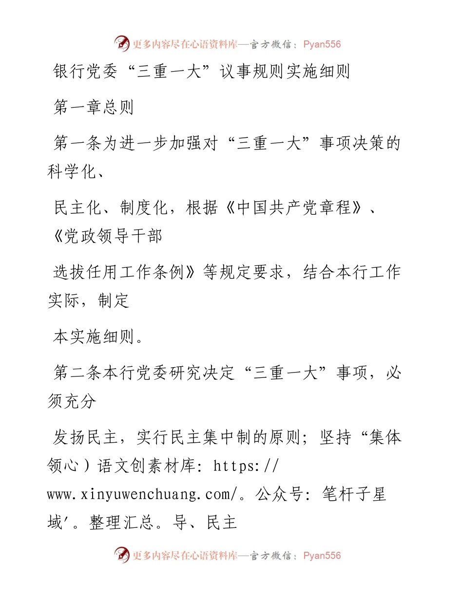 银行党委“三重一大”议事规则实施细则.docx_第1页