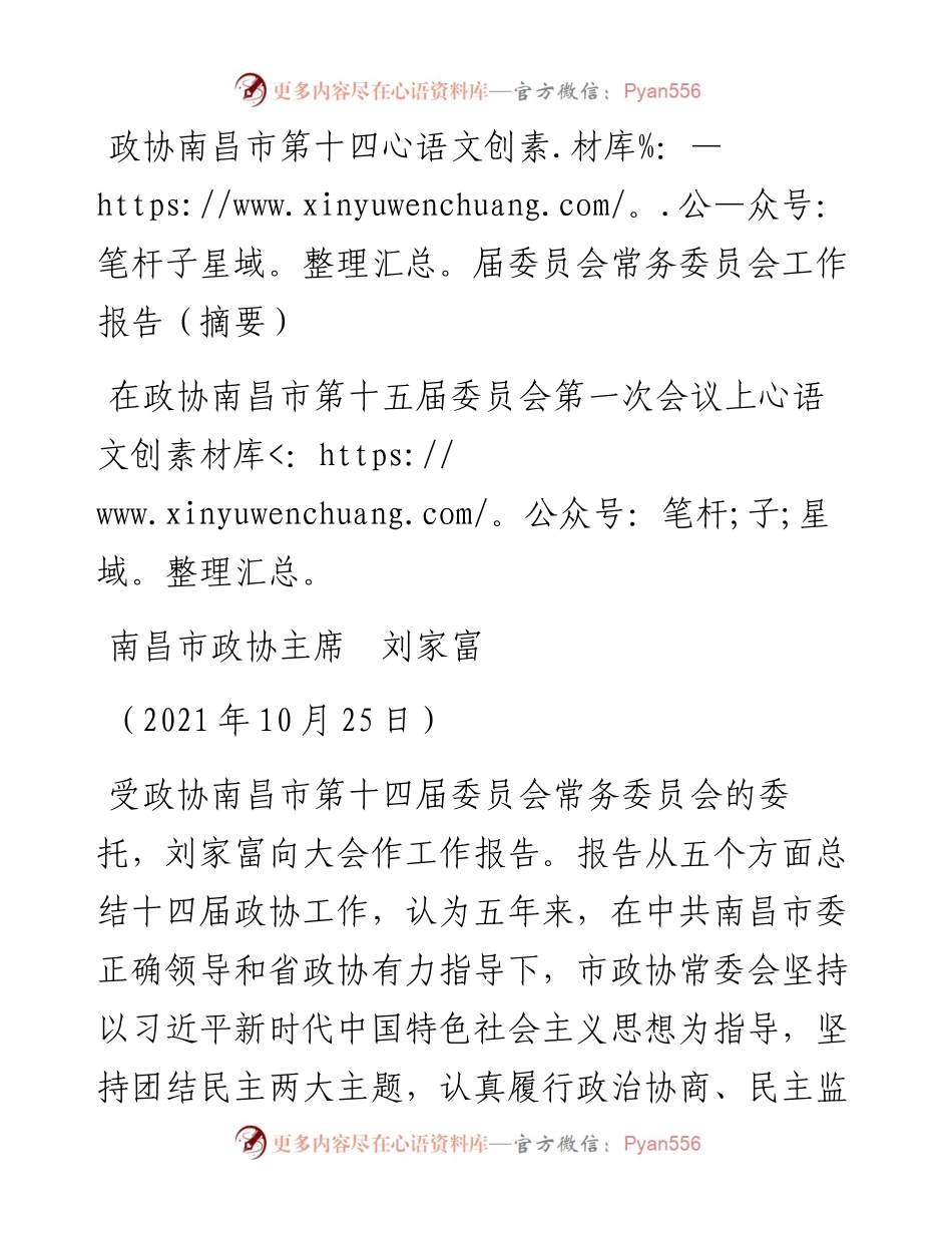 范文系列2542南昌市政协主席刘家富：在政协南昌市第十五届委员会第一次会议上工作报告.docx_第1页